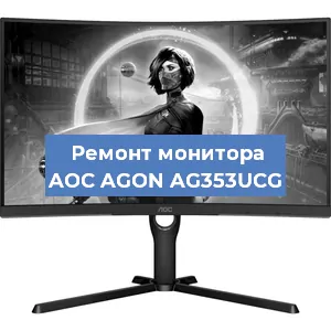 Замена конденсаторов на мониторе AOC AGON AG353UCG в Воронеже